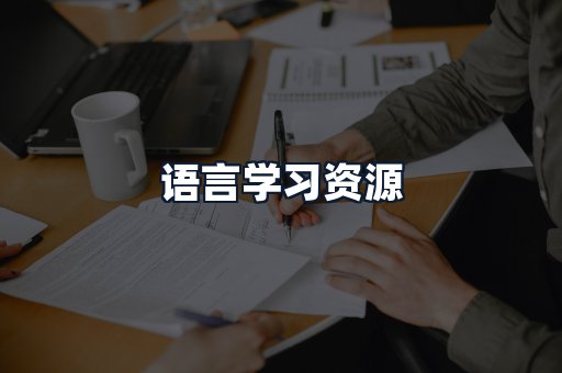 语言学习资源