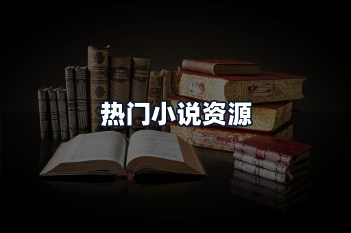 热门小说资源